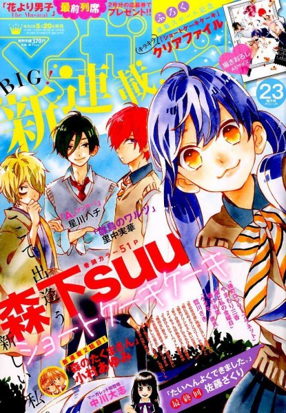 マーガレット 2015年11/20号 (発売日2015年11月05日) 表紙