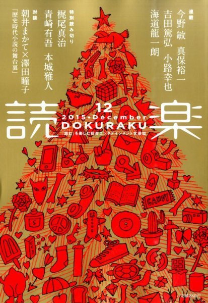 読楽 2015年12月号 (発売日2015年11月21日) 表紙