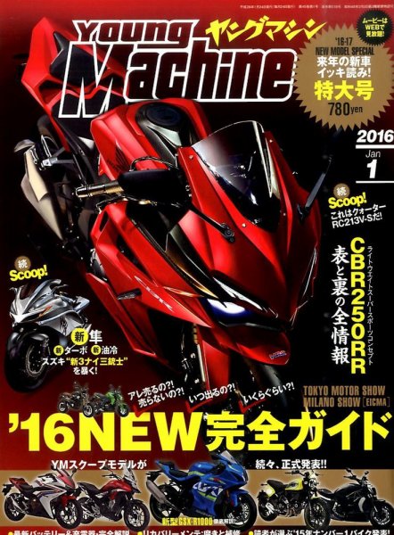 ヤングマシン電子版 2016年1月号 (発売日2015年11月24日) 表紙