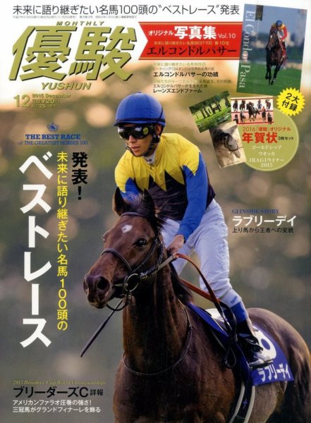 優駿 2015年12月号 (発売日2015年11月25日) 表紙