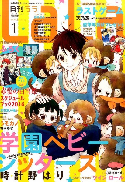 LaLa (ララ)  2016年1月号 (発売日2015年11月24日) 表紙