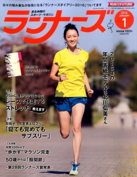 ランナーズ 2016年1月号 (発売日2015年11月21日) 表紙