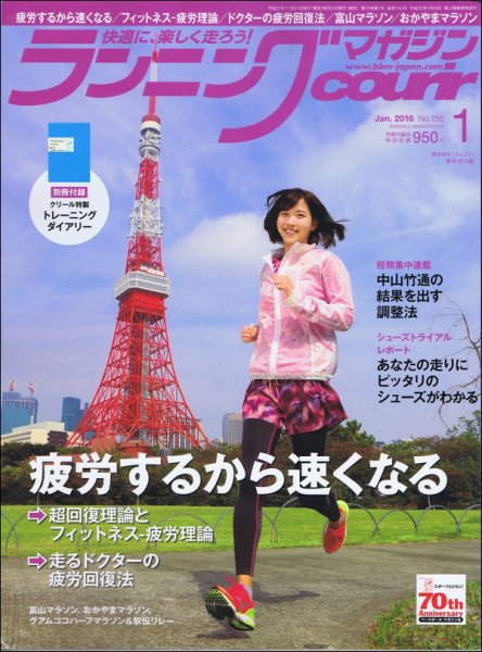 ランニングマガジン・クリール（courir）  2016年1月号 (発売日2015年11月21日) 表紙