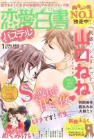 恋愛白書パステル 2016年1月号 (発売日2015年11月24日) 表紙