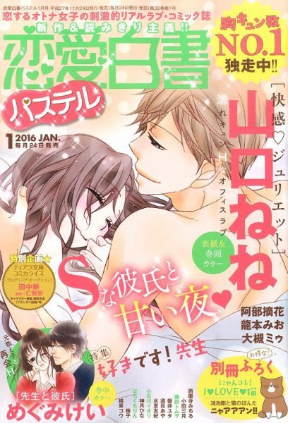 恋愛白書パステル 2016年1月号 (発売日2015年11月24日) 表紙