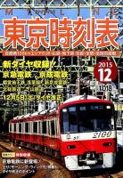 東京時刻表 2015年12月号 (発売日2015年11月20日) 表紙