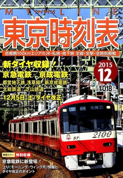 東京時刻表 2015年12月号 (発売日2015年11月20日) 表紙