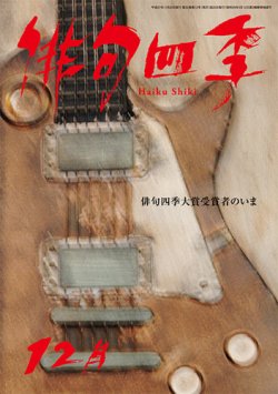 俳句四季 2015年12月号 (発売日2015年11月20日) 表紙