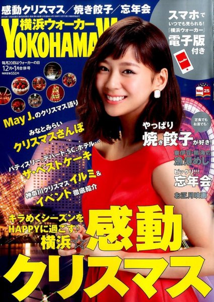 横浜ウォーカー 2016年1月号 (発売日2015年11月20日) 表紙