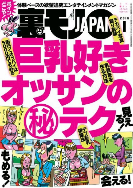 裏モノJAPAN 2016年1月号 (発売日2015年11月24日) 表紙