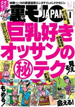 裏モノJAPAN 2016年1月号 (発売日2015年11月24日) | 雑誌/電子書籍/定期購読の予約はFujisan