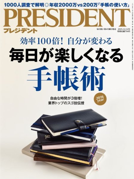 PRESIDENT(プレジデント) 2015年12.14号 (発売日2015年11月24日) 表紙