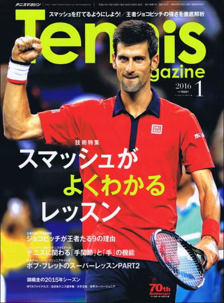 テニスマガジン 2016年1月号 (発売日2015年11月21日) 表紙