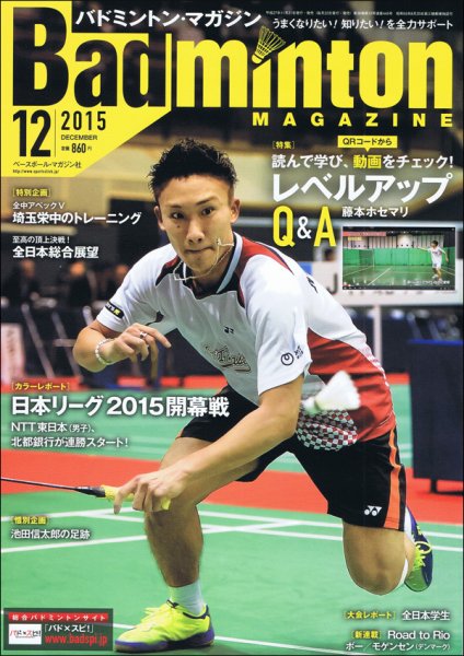 バドミントンマガジン 2015年12月号 (発売日2015年11月21日) 表紙