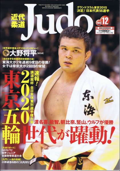 近代柔道 2015年12月号 (発売日2015年11月21日) 表紙