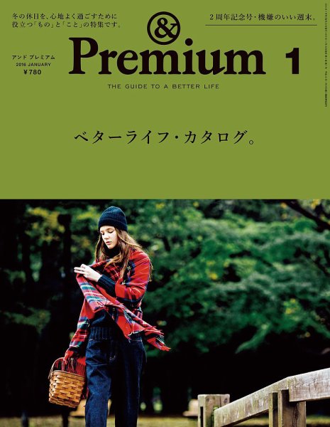 ＆Premium（アンドプレミアム） 201601号 (発売日2015年11月20日) 表紙