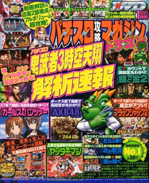 パチスロ攻略マガジン　ドラゴン 2016年1月号 (発売日2015年11月21日) 表紙