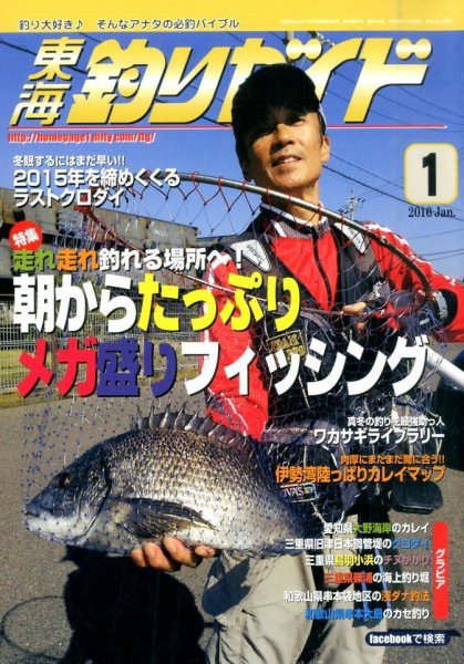 東海釣りガイド 2016年1月号 (発売日2015年11月25日) 表紙