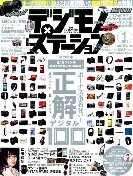 デジモノステーション 2016年1月号 (発売日2015年11月25日) 表紙