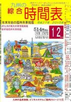 綜合時間表 九州版 2015年12月号 (発売日2015年11月20日) 表紙