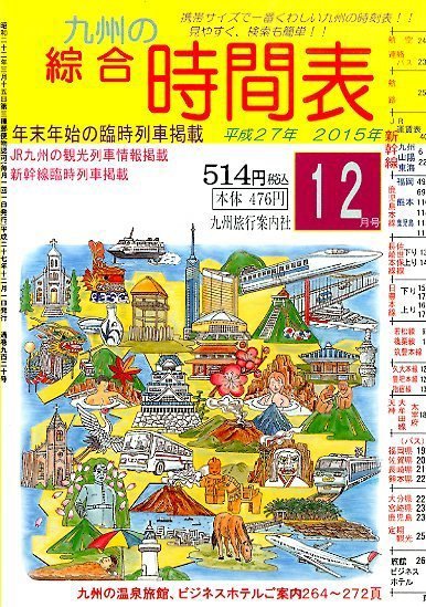 綜合時間表 九州版 2015年12月号 (発売日2015年11月20日) 表紙