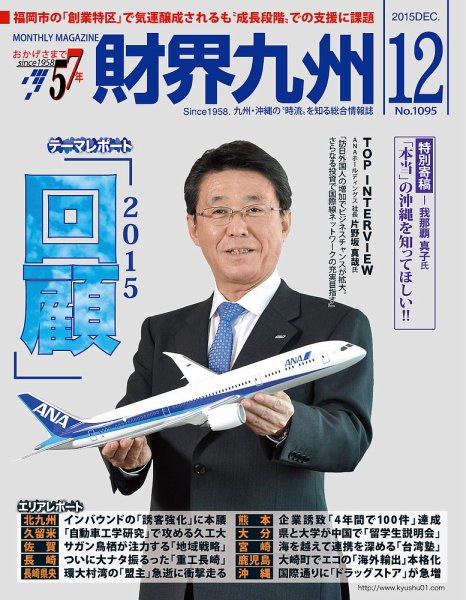 財界九州 2015年12月号 (発売日2015年11月25日) 表紙