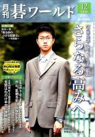 月刊碁ワールド 2015年12月号 表紙