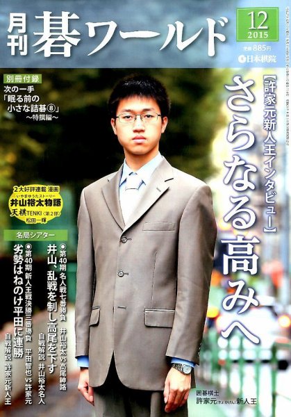 月刊碁ワールド 2015年12月号 (発売日2015年11月20日) 表紙