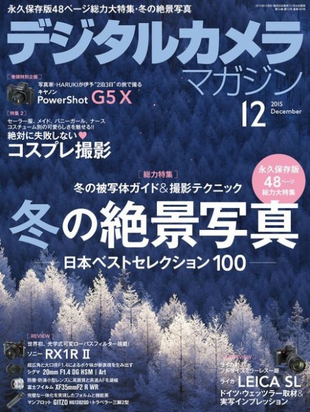 デジタルカメラマガジン 2015年12月号 (発売日2015年11月20日) 表紙