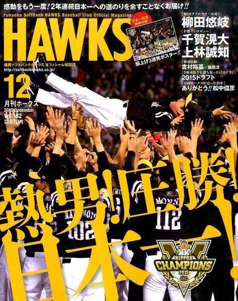 月刊Hawks（ホークス） 2015年12月号 (発売日2015年11月20日) 表紙