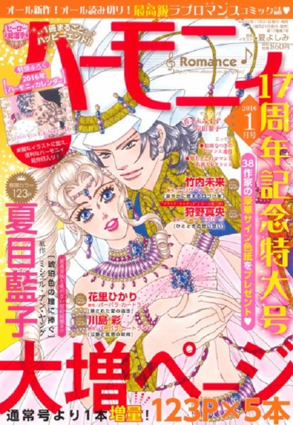 ハニィロマンス 2016年1月号 (発売日2015年11月21日) 表紙