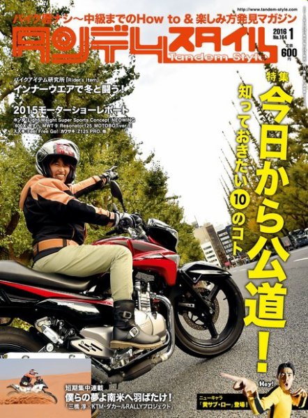 タンデムスタイル No.164 (発売日2015年11月24日) 表紙