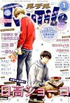 RuTiLe (ルチル) 2016年1月号 (発売日2015年11月21日) 表紙