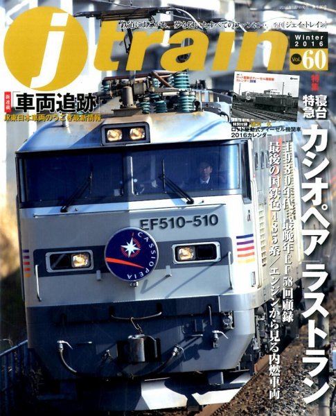 Jトレイン（ジェイトレイン） 2016年1月号 (発売日2015年11月21日) 表紙