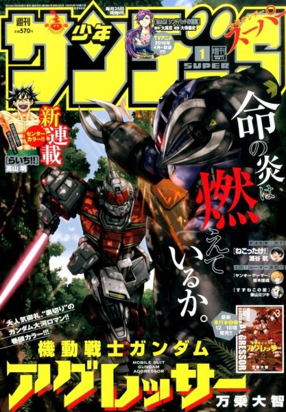 少年サンデー増刊 2016年1/1号 (発売日2015年11月25日) 表紙