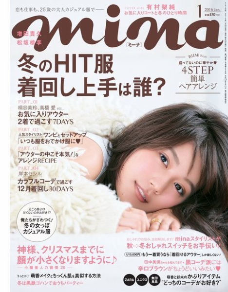 mina（ミーナ） 2016年1月号 (発売日2015年11月20日) 表紙