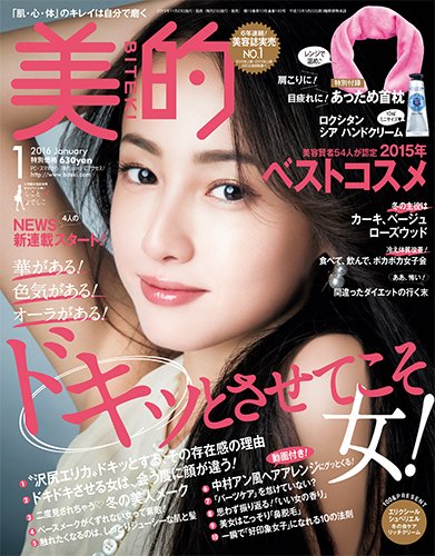 美的（BITEKI） 2016年1月号 (発売日2015年11月21日) 表紙