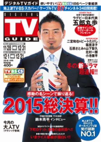 デジタルTVガイド関西版 2016年1月号 (発売日2015年11月24日) 表紙