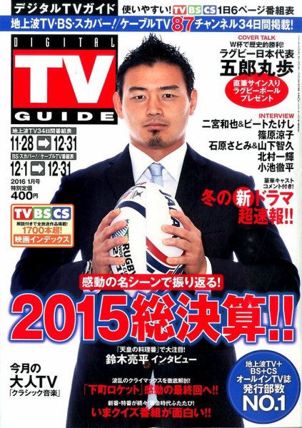 デジタルTVガイド全国版  2016年1月号 (発売日2015年11月24日) 表紙