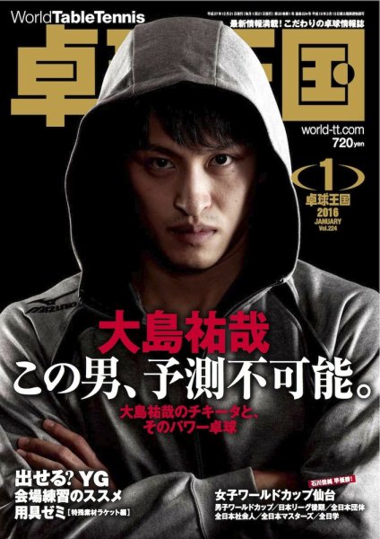 卓球王国 2015年11月21日発売号 表紙