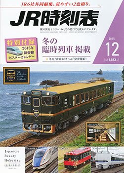JR時刻表 2015年12月号 (発売日2015年11月20日) 表紙