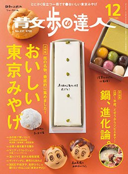 散歩の達人 2015年12月号 (発売日2015年11月21日) 表紙