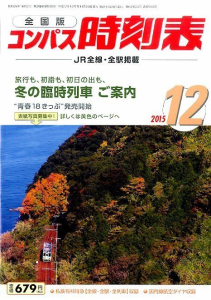 コンパス時刻表 2015年12月号 (発売日2015年11月20日) 表紙
