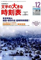 文字の大きな時刻表 2015年12月号 表紙