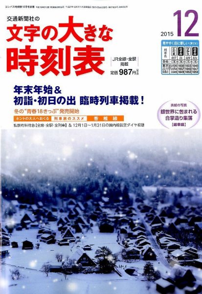 文字の大きな時刻表 2015年12月号 (発売日2015年11月20日) 表紙
