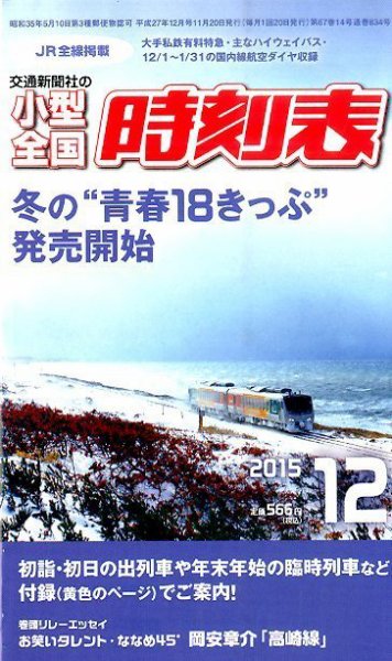 小型全国時刻表 2015年12月号 (発売日2015年11月20日) 表紙