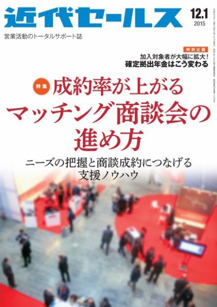 近代セールス 12月1日号 (発売日2015年11月20日) 表紙