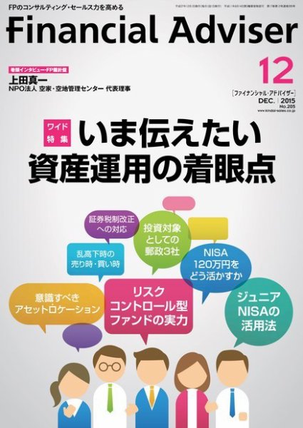 FinancialAdviser（ファイナンシャル・アドバイザー） 2015年12月号 (発売日2015年11月20日) 表紙