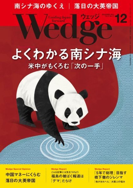 Wedge（ウェッジ） 2015年12月号 (発売日2015年11月20日) 表紙