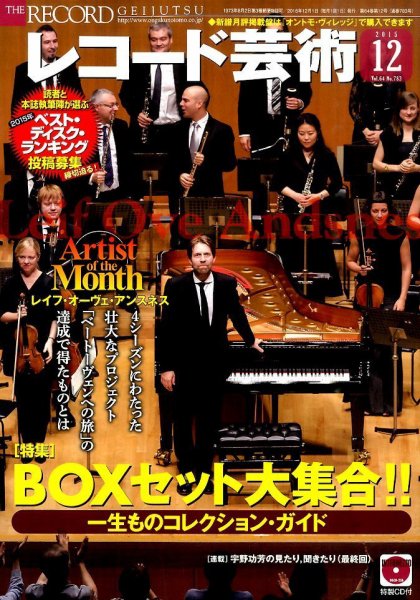 レコード芸術 2015年12月号 (発売日2015年11月20日) 表紙